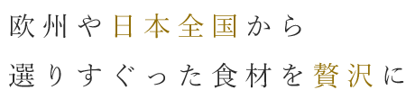 欧州や日本全国から