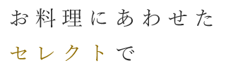 お料理にあわせたセレクトで