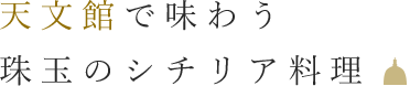 天文館で味わう