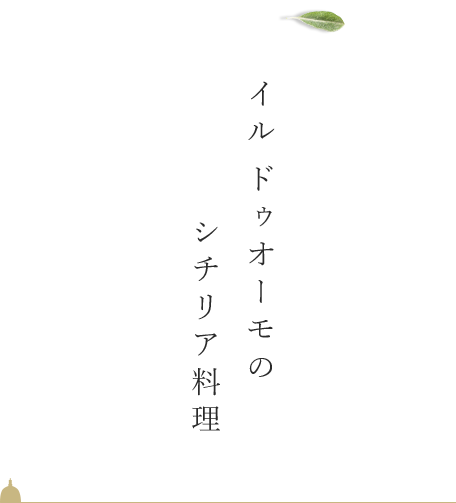 ドゥオーモのシチリア料理