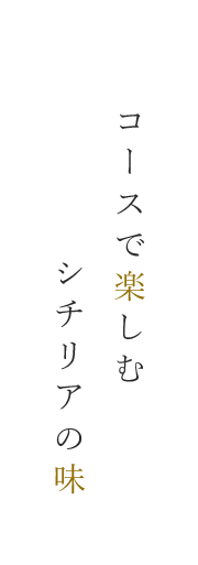 コースで楽しむ