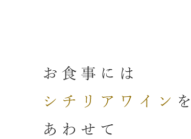 シチリアワイン