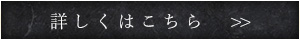 詳しくはこちら