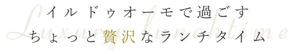 イル ドゥオーモで過ごす