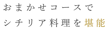 おまかせコースで