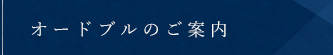 オードブルのご案内