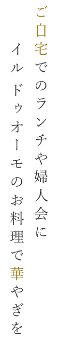 ご自宅でのランチや婦人会に