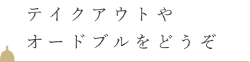 テイクアウトやオードブルをどうぞ