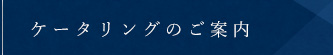 ケータリングのご案内