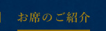 お席のご紹介