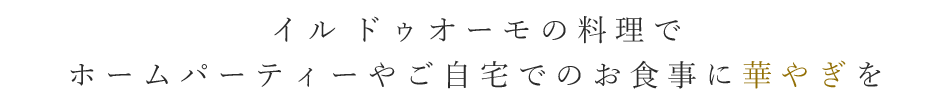 イル ドゥオーモの料理で