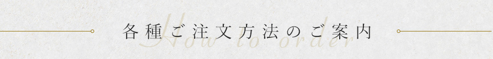 各種ご注文方法のご案内