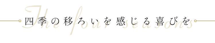 四季の移ろいを感じる喜びを