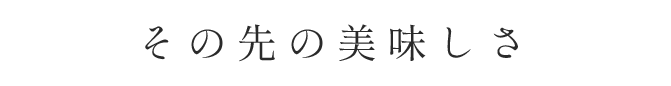 その先の美味しさ