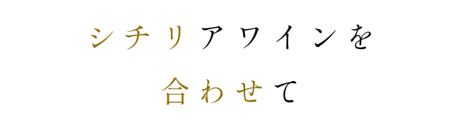 シチリアワインを合わせて