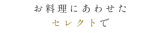 お料理にあわせたセレクトで