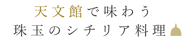 天文館で味わう