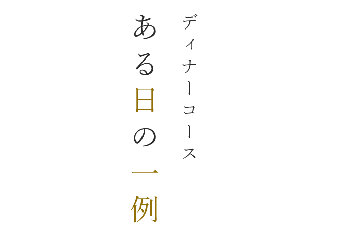 ある日の一例