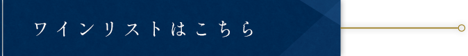 ワインリストはこちら