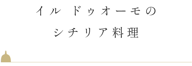 イル ドゥオーモのシチリア料理