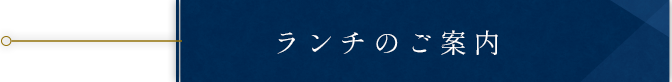 ランチのご案内