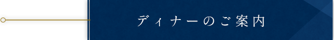 ディナーのご案内