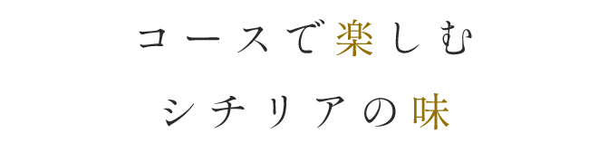 コースで楽しむ