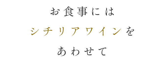 シチリアワイン