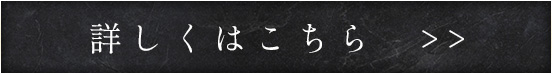 詳しくはこちら