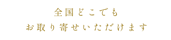 全国どこでも