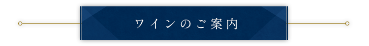 ワインのご案内