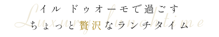 イル ドゥオーモで過ごす