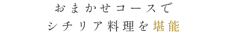 おまかせコースで