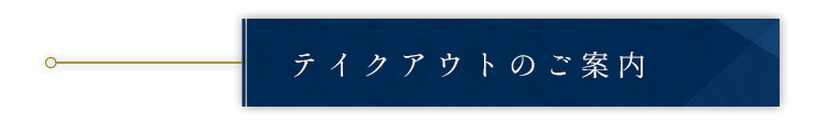 テイクアウトのご案内