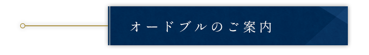 オードブルのご案内