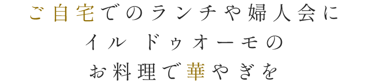 ご自宅でのランチや婦人会に