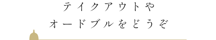 テイクアウトやオードブルをどうぞ