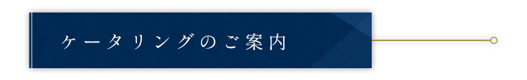 ケータリングのご案内