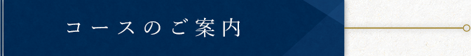 コースのご案内