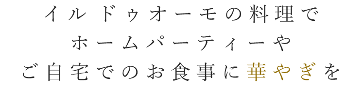 イル ドゥオーモの料理で