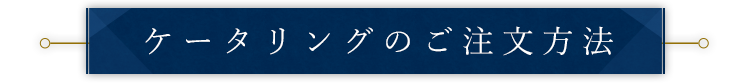 ケータリングのご注文方法