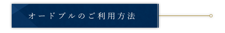 オードブルのご利用方法