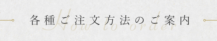 各種ご注文方法のご案内