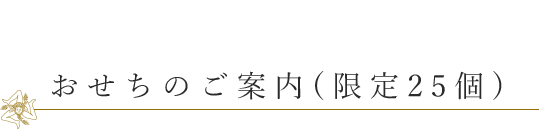 おせちのご案内